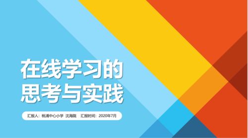 信息技術賦能學習變革，在線教學專場研討圓滿舉行
