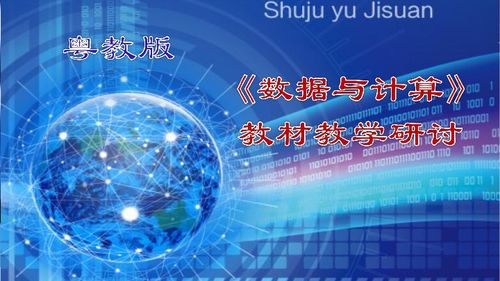 2019粵教版《信息技術 必修1 數據與計算》教材深度解讀與創新教學建議