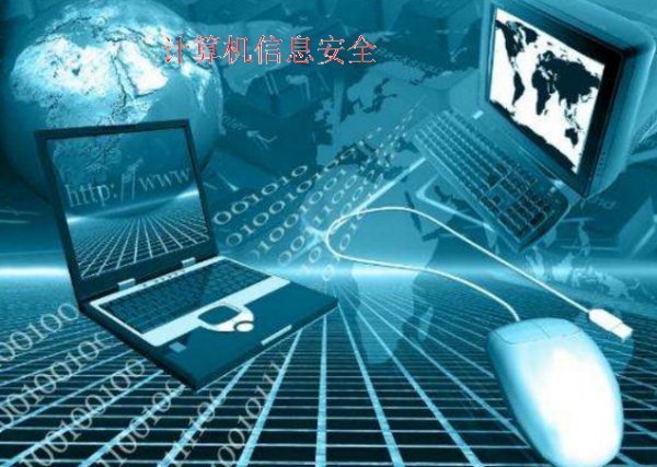 對計算機信息安全的理解與認識