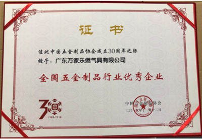 獲行業(yè)兩項(xiàng)大獎(jiǎng)，萬家樂榮膺全國五金制品行業(yè)優(yōu)秀企業(yè)